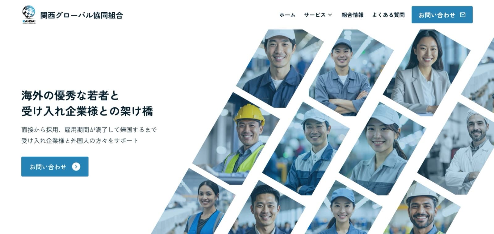 関西グローバル協同組合様のホームページ